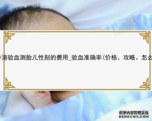 香港验血迪亚安官网_香港验血测胎儿性别的费用_验血准确率(价格、攻略、怎么