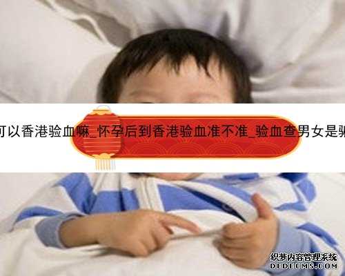 孕12周可以香港验血