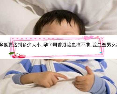 香港验血孕囊要达到多少大小_孕10周香港验血准不准_验血查男女怎么选择!