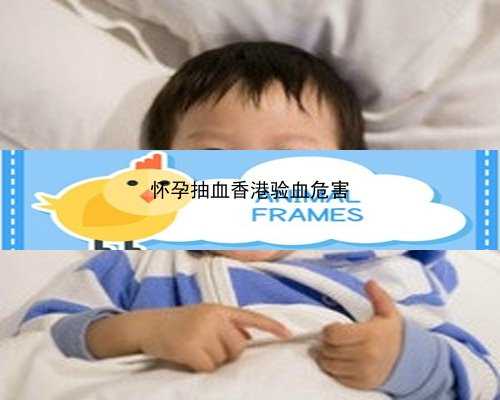 香港孕妇验血报告单